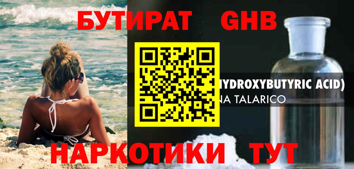 БУТИРАТ GHB  Вход с VPN  Бутират  Ижевск 