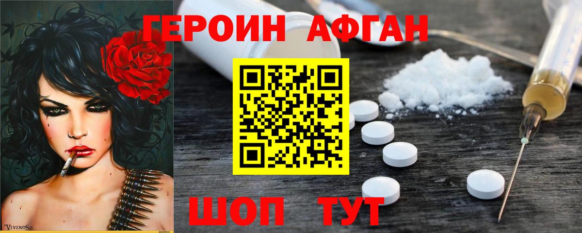 Героин афганец Ижевск